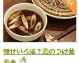 鴨せいろ風?鶏のつけ蕎麦✿作り方7写真