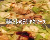 美味ドレのキャベツいっぱい鶏の黒照り炒め作り方5写真