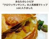 りんごのクロワッサンサンド作り方7写真