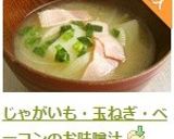 じゃがいも・玉ねぎ・ベーコンのお味噌汁作り方7写真