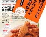 ウチの鉄板！鶏ささみのカリカリから揚げ作り方13写真
