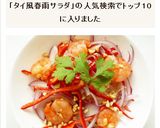 ヤムウンセン　春雨と海老のタイ風サラダ作り方10写真