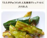 ピリ辛たたききゅうり作り方4写真