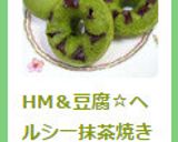 HM＆豆腐☆ヘルシー抹茶焼きドーナツ作り方9写真