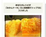 HMで簡単おやつ★みかんパウンドケーキ作り方6写真