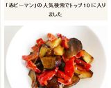 なすと赤ピーマンの味噌炒め作り方6写真