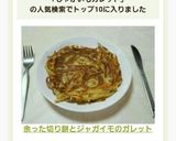 余った切り餅とじゃがいものガレット作り方10写真