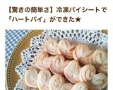 材料２つ！パイシートで簡単ハートのパイ♪作り方10写真