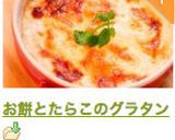 お餅とたらこのグラタン作り方6写真