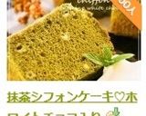 抹茶シフォンケーキ♡ホワイトチョコ入り作り方18写真