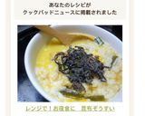 レンジで!お夜食に 昆布ぞうすい作り方5写真