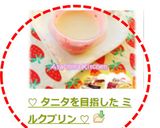 ♡ タニタを目指した ミルクプリン ♡作り方22写真