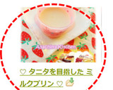 ♡ タニタを目指した ミルクプリン ♡作り方22写真