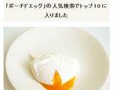 失敗しない　ポーチドエッグ作り方6写真