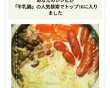 土鍋で簡単！白菜のコンソメミルクスープ鍋作り方8写真