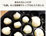 子供も簡単たこ焼き器焼き餅 角餅丸餅作り方8写真