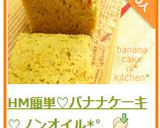 HM簡単♡バナナケーキ♡ノンオイル*゜作り方12写真