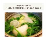 七草で簡単ホッコリしょうがスープ作り方9写真