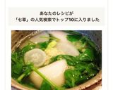 七草で簡単ホッコリしょうがスープ作り方9写真