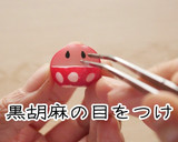 頑張れ受験生！合格だるまのだるディッシュ作り方7写真