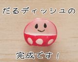 頑張れ受験生！合格だるまのだるディッシュ作り方9写真