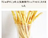 じゃがりこ風　ポテトプリッツ作り方8写真