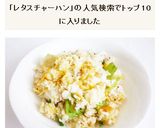 レタスチャーハン作り方7写真