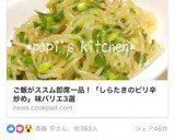 ネギたっぷり☆しらたきのピリ辛炒め☆作り方11写真