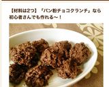 バレンタインに♡パン粉だけチョコクランチ作り方10写真