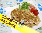 【簡単】炊飯器でシンガポールチキンライス作り方1写真
