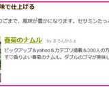 春菊のナムル作り方9写真