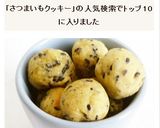 さつまいもクッキー作り方6写真