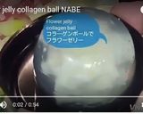 お鍋用コラーゲンボールフラワーゼリー作り方5写真