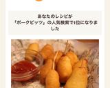HMホケミで簡単ミニアメリカンドック作り方6写真
