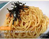 【簡単】たらこ(明太子)スパゲティ♫作り方5写真