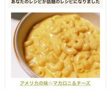 アメリカの味☆マカロニ＆チーズ作り方12写真