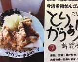 極旨とりから揚げ（今治名物せんざんき）作り方7写真