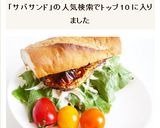 塩さばで　鯖サンド　トルコ名物作り方8写真