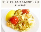炊飯器とシーフードミックスで　パエリア作り方12写真