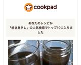 秘伝・焼き鳥のたれ作り方10写真