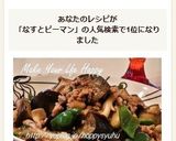 なす・ピーマン・ひき肉☆味噌炒め作り方10写真