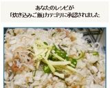 シンプルなのに素朴で美味しい炊き込みご飯作り方9写真