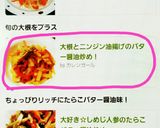 大根とニンジン油揚げのバター醤油炒め！作り方7写真