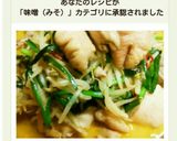 簡単！味付きホルモンDE汁だく味噌炒め♪作り方12写真