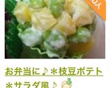 お弁当に♪＊枝豆ポテト＊サラダ風♪作り方10写真
