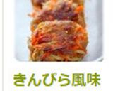 きんぴら風味の豚肉ハンバーグ作り方10写真