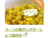 コーンの焦がしバターしょう油炒め作り方10写真