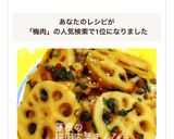 簡単◎レンコンの梅肉大葉きんぴら◎作り方9写真