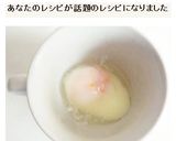 簡単温泉玉子　電子レンジとマグカップ1分作り方6写真