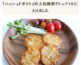 ハッシュドポテト　ハッシュ・ブラウンズ作り方6写真